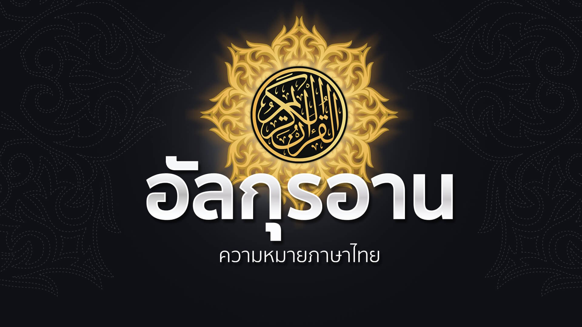 ซูเราะฮฺ 31 - ลุกมาน