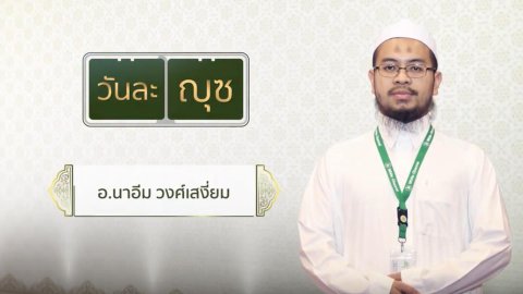 วันละญุซ ญุซที่ 28
