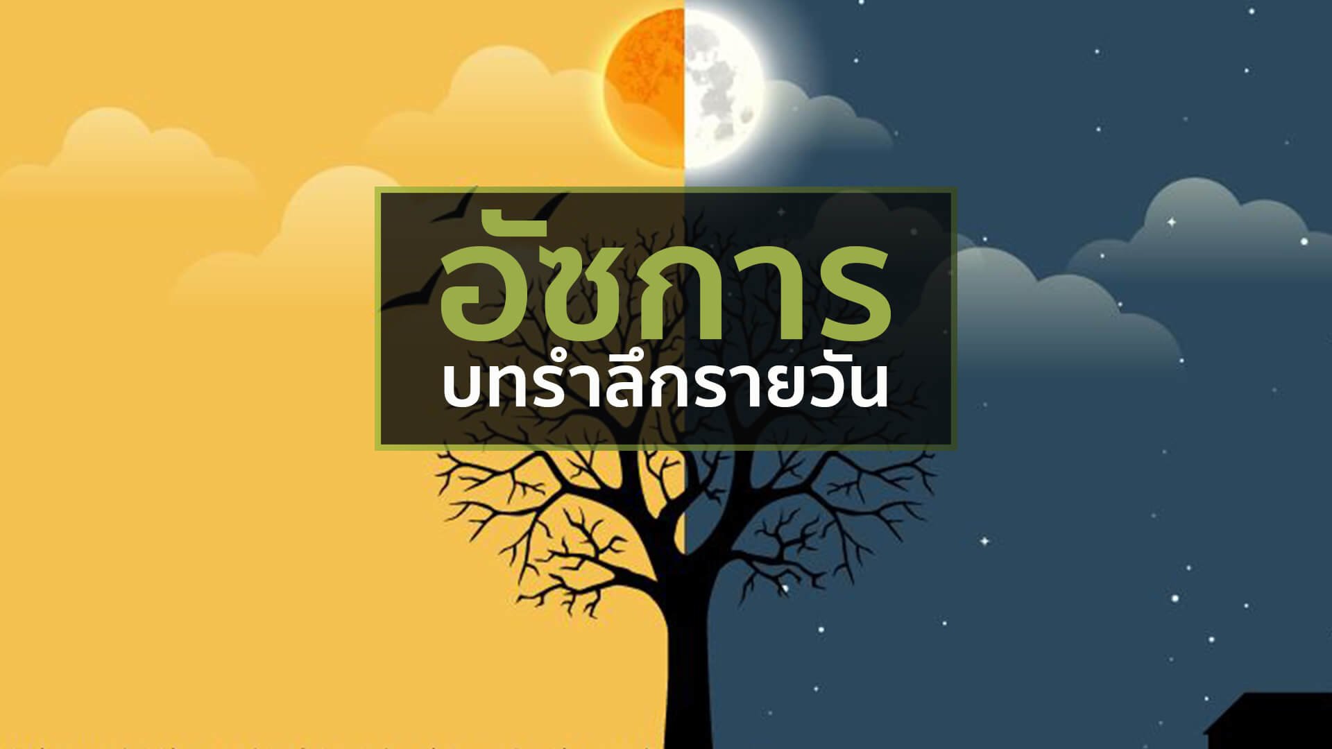 อัซการยามเช้า 4