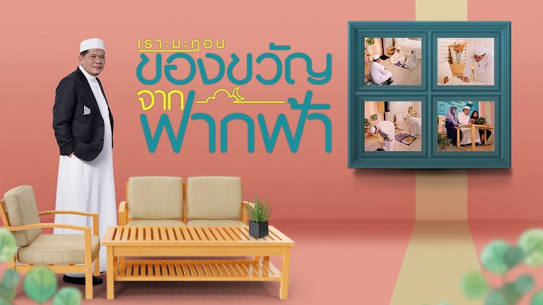 EP.1 เราะมะฎอนเวลาทองของครอบครัว