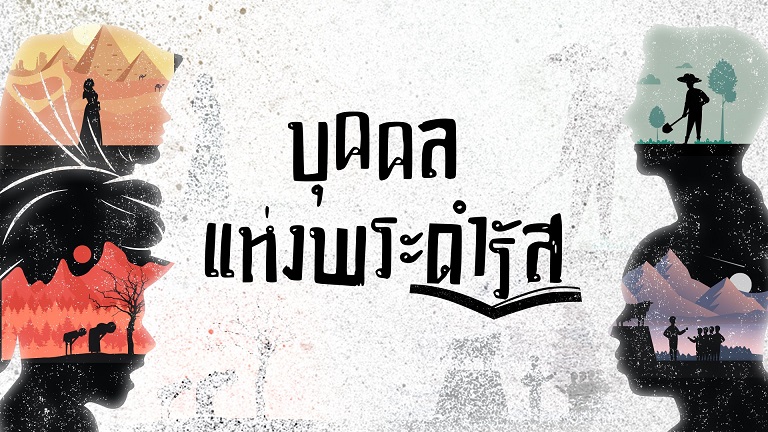 EP.1 ฮาบีลกับกอบีล