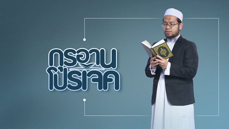 EP.4 กุรอานโปรเจคของชีวิต