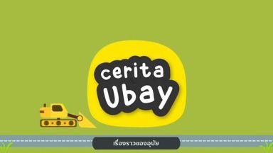 EP.1 เรื่องราวของอุบัย