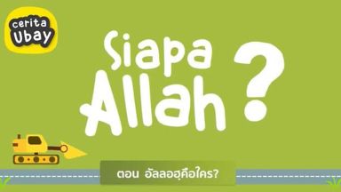 EP.2 อัลลอฮฺคือใคร?