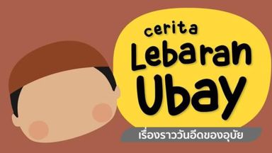 EP.3 อีดิ้ลฟิฏรี่