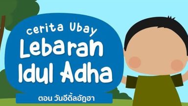 EP.4 อีดิ้ลอัฎฮา 