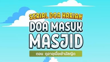 EP.5 ดุอาอฺเข้ามัสญิด