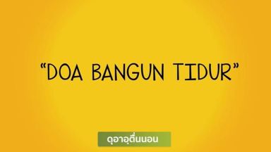 EP.7 ดุอาอฺตื่นนอน