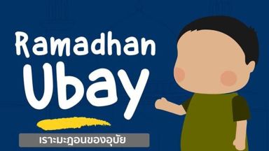 EP.8 เราะมะฎอน ของอุบัย