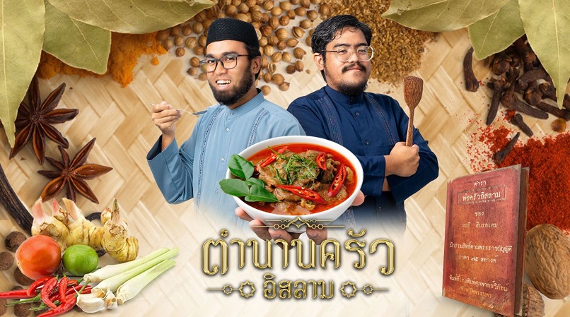 EP.2 แกงกุดี