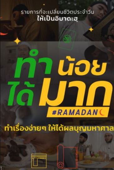 EP.2 ละหมาดยามค่ำคืนของเดือนเราะมะฎอน