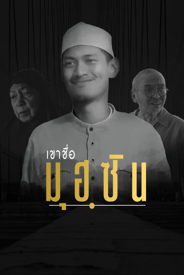เขาชื่อมุฮฺซิน