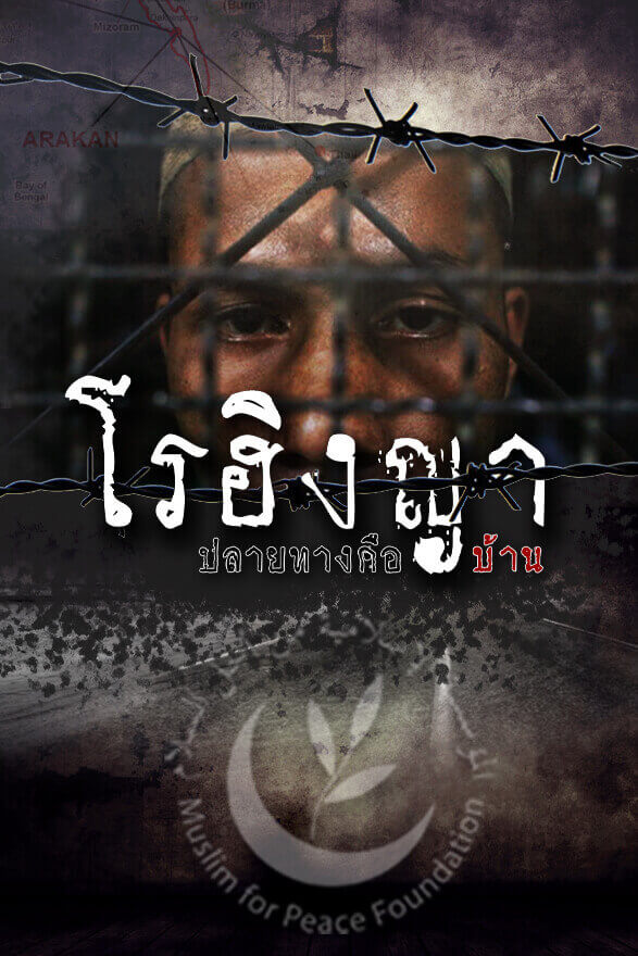สารคดีนานาชาติโรฮิงญา