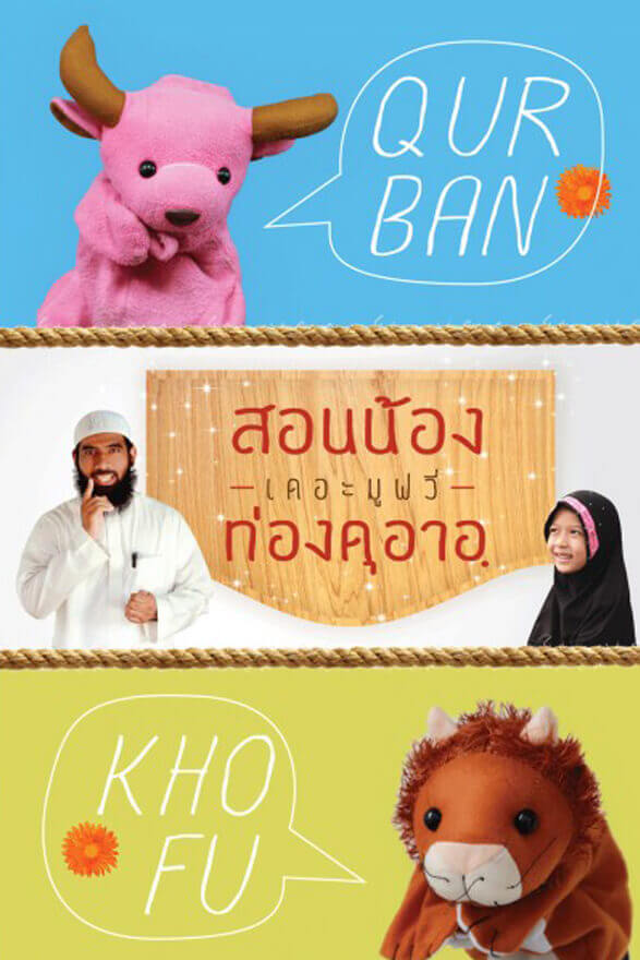 สอนน้องท่องดุอาอฺ