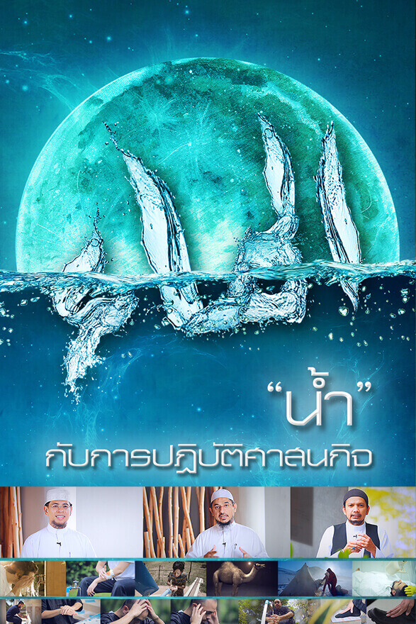 น้ำ กับการปฏิบัติศาสนกิจ
