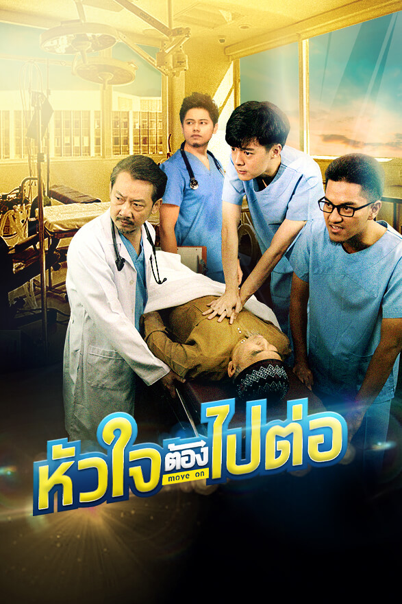 หัวใจต้องไปต่อ
