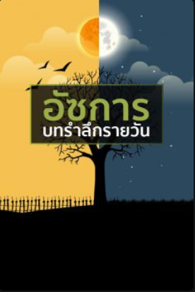 อัซการประจำวัน