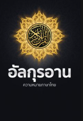 อัลกุรอานแปลไทย