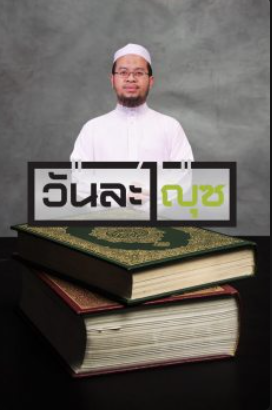 วันละญุซ