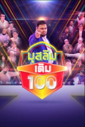 มุสลิมเติมร้อย