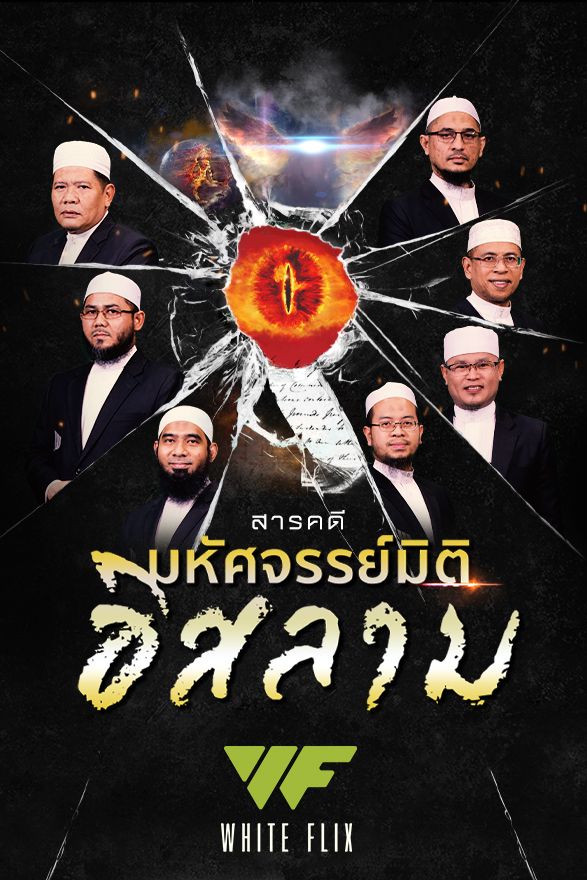 มหัศจรรย์มิติอิสลาม