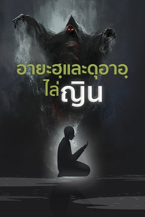 อายะฮฺและดุอาอฺไล่ญิน
