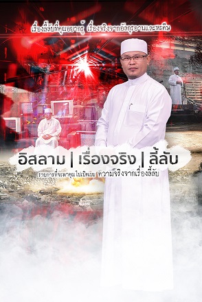 อิสลาม เรื่องจริง ลี้ลับ
