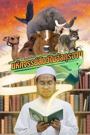 มหัศจรรย์สัตว์ในอัลกุรอาน 