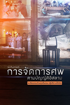สารคดี การจัดการศพตามบัญญัติอิสลาม