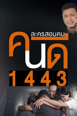 ละครสอนคน - คนดี 1443