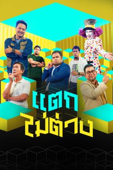 รายการ แตกไม่ต่าง 