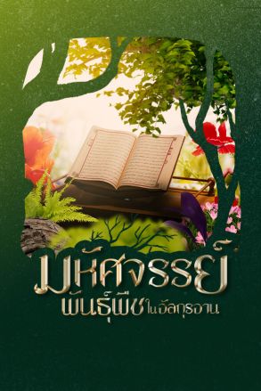มหัศจรรย์พันธุ์พืชในอัลกุรอาน