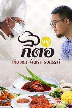เมนูกีตอ