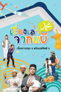 เรื่องเล่าจากนบี