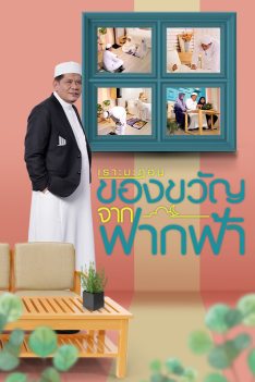 ของขวัญจากฟากฟ้า