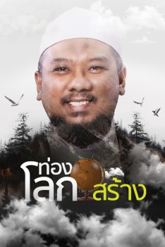 ท่องโลกสร้าง
