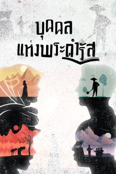 บุคคลแห่งพระดำรัส