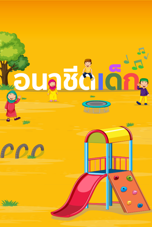 อนาชีดเด็ก