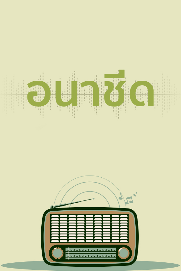 อนาชีด 