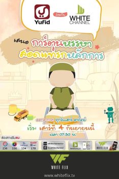 การ์ตูนหรรษาสอดแทรกหลักการ
