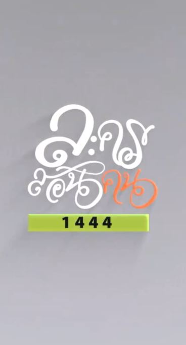 ละครสอนคน 1444
