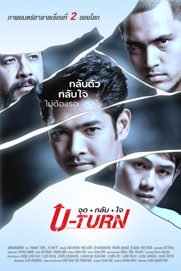 U-turn จุดกลับใจ