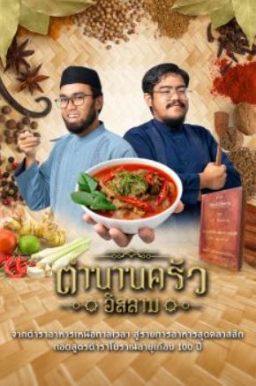 ตำนานครัวอิสลาม