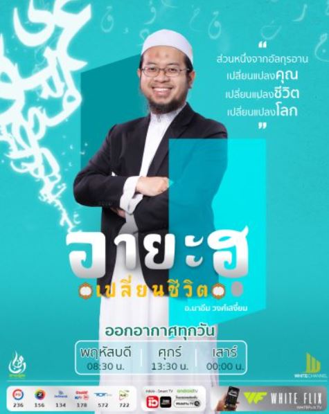 อายะฮฺเปลี่ยนชีวิต