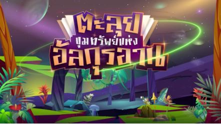 ตะลุยขุมทรัพย์แห่งอัลกุรอ่าน