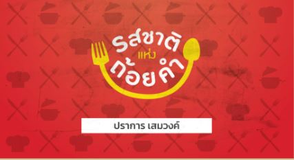 รสชาติแห่งถ้อยคำ 